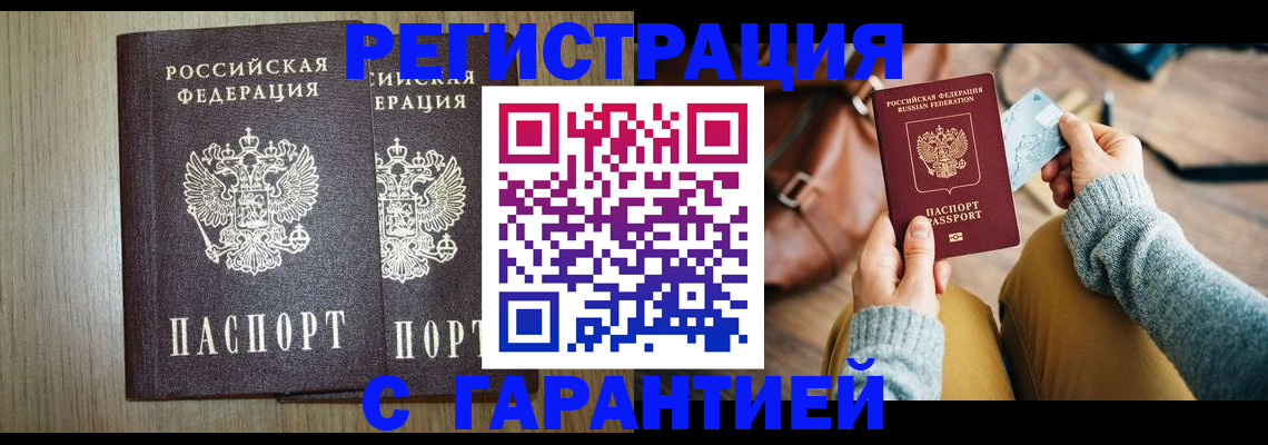 временная регистрация для всех в Бийске